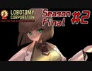 【Lobotomy Corporation】絶対に挫けないボイロ達のロボトミー！SeasonFinal #2【VOICEROID遊劇場】