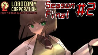 【Lobotomy Corporation】絶対に挫けないボイロ達のロボトミー！SeasonFinal #2【VOICEROID遊劇場】