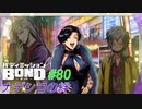モクマ関連が多いナデシコさん【バディミッションBOND】#80