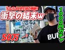1000円ガチャ！ありえへん結末に笑いが止まらないwww【顔出し】【王様の宝箱】【高額ベット】