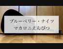 ブルーベリー・ナイツ/マカロニえんぴつ　歌ってみた【弾き語り＃14】【ミスタ】