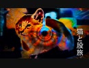 猫と股旅【初音ミク、オリジナル曲】