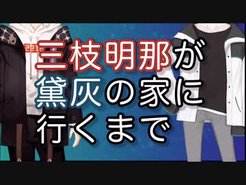 【にじさんじ切り抜き】三枝明那が黛灰の家に行くまで(修正版)