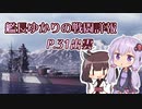 【WoWS】艦長ゆかりの戦闘詳報P.31【VOICEROID2実況】