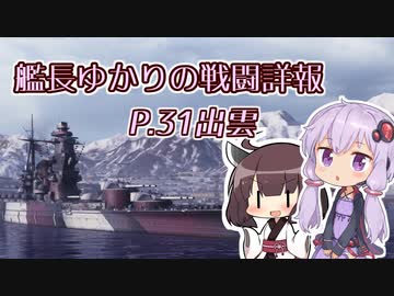 【WoWS】艦長ゆかりの戦闘詳報P.31【VOICEROID2実況】