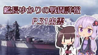 【WoWS】艦長ゆかりの戦闘詳報P.31【VOICEROID2実況】