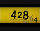 【実況】「428〜封鎖された渋谷で〜」をゆるやかに実況　64