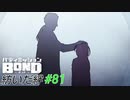 記者の勘ってすげぇ！【バディミッションBOND】#81
