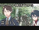 クトゥルフ神話TRPGリプレイ「くねくね」Part10【ゆっくりTRPG】