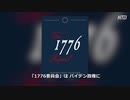 反撃の星条旗・愛国教育を推進する「1776委員会」の会合を開催・反米在米民主と闘う国士達