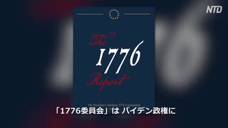 反撃の星条旗・愛国教育を推進する「1776委員会」の会合を開催・反米在米民主と闘う国士達