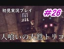 【少年と巨獣が紡ぐ、新たなる神話】人喰いの大鷲トリコ　＃26