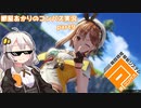 【＃コンパス​​​】紲星あかりのコンパス実況～ライザップ編～part9【VOICEROID実況】