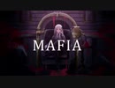 マフィア  歌わせていただきました【あずる】