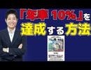 長期投資で「年率10%」を達成する方法。Amazonベストセラー「年率10%を達成する！プロの『株』勉強法」の著者が細かく解説します.mp4