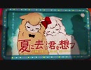 夏に去りし君を想フ/莉空【歌ってみた】