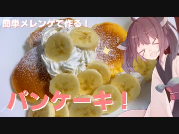 #35 【料理】【定番ケーキ】簡単メレンゲで作る！パンケーキ！【東北きりたん】