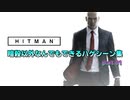 [Part01]HITMAN 暗殺以外なんでもできるハゲシーン集