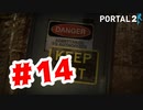 【実況】入ってはいけない所に進んで行ってる気がする【Portal2】#14