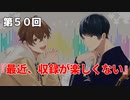 Full Talk Radio 50.「最近、収録が楽しくない」