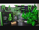 【福袋】Razerの福袋を買ったら幸せすぎた…【ゲーミングデバイス】