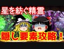 隠し要素を攻略しよう！星を紡ぐ精霊イベント【パズドラ】