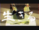 生きる / あいせ。【歌ってみた】