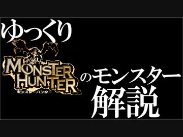 ゆっくりがモンスターハンターのモンスターを解説すんよ～　第0回前編