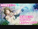 アイドルマスターシャイニーカラーズ【シャニマス】実況プレイpart432【限定ガシャ】