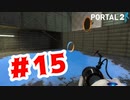 【実況】古びた施設で宙を舞う【Portal2】#15