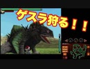 サブマシンガンでゲスラを狩る！！【怪獣バスターズパワード】