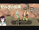 【ゼルダの伝説ブレスオブザワイルド＃78】雷のカースガノンリベンジマッチ！！【はるの積みゲー崩し】