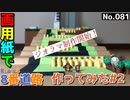 【ポケモン】8番道路のジオラマを作る#2