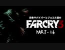 田舎サバイバーとジョエル達のFARCRY3 PART-16