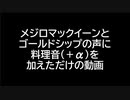 メジロマックイーンとゴールドシップの声に料理音（＋α）を加えただけの動画