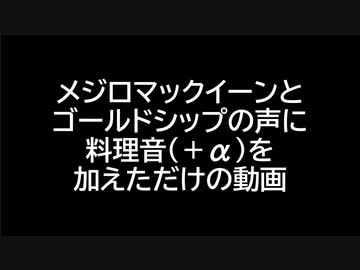 メジロマックイーンとゴールドシップの声に料理音（＋α）を加えただけの動画