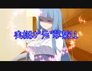【VOICEROID劇場】奥様は”元”琴葉＃11