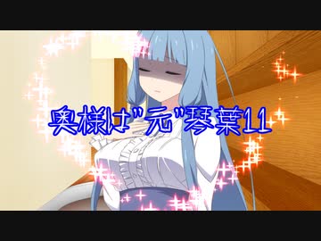 【VOICEROID劇場】奥様は”元”琴葉＃11