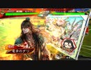 【三国志大戦】錦龍と共に 7【14陣】