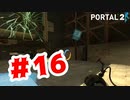 【実況】このキューブはよく跳ねる【Portal2】#16