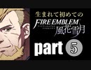 生まれて初めてのファイアーエムブレム　part5