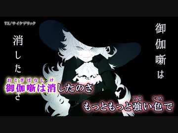 【ニコカラ】サイケデリック【on vocal】