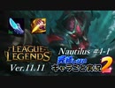【LoL】完結しないキャラごと実況2【Nautilus】#4-1
