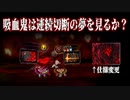 【Library of Ruina】回復力で押し切れ！まさかの恐水症がﾊﾟﾜｰｱｯﾌﾟ！？【吸血鬼ｺﾝﾎﾞ】