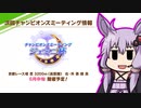 【結月ゆかり】ウマ娘　ジェミニ杯に向けて