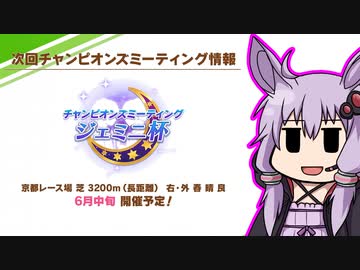 【結月ゆかり】ウマ娘　ジェミニ杯に向けて