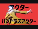 アクターパンドラズアクター