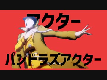 アクターパンドラズアクター ニコニコ動画