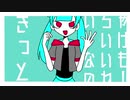 ポップでいさせて/初音ミク