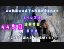 【The Elder Scrolls V: Skyrim】吟遊詩人イタコのスカイリムさんぽ４４歩目【ボイロ×淫夢】